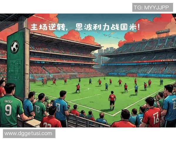 意甲焦点战恩波利迎战国际米兰双方争夺三分的精彩对决