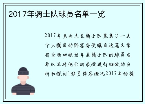 2017年骑士队球员名单一览