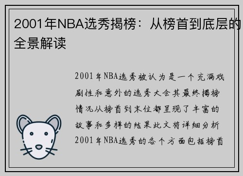 2001年NBA选秀揭榜：从榜首到底层的全景解读