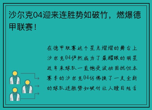 沙尔克04迎来连胜势如破竹，燃爆德甲联赛！