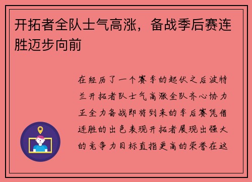 开拓者全队士气高涨，备战季后赛连胜迈步向前