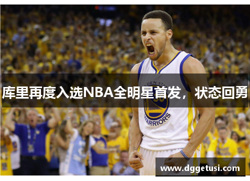 库里再度入选NBA全明星首发，状态回勇