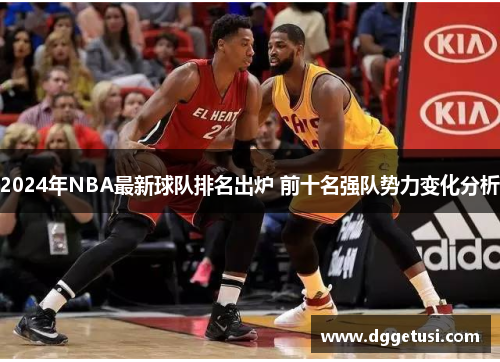 2024年NBA最新球队排名出炉 前十名强队势力变化分析