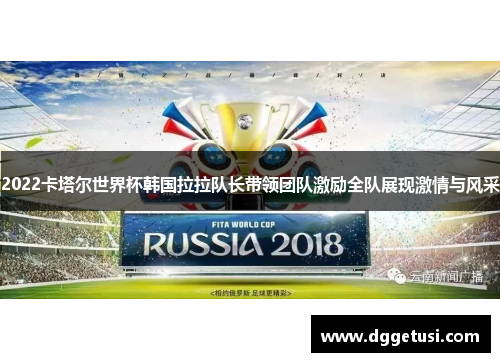 2022卡塔尔世界杯韩国拉拉队长带领团队激励全队展现激情与风采