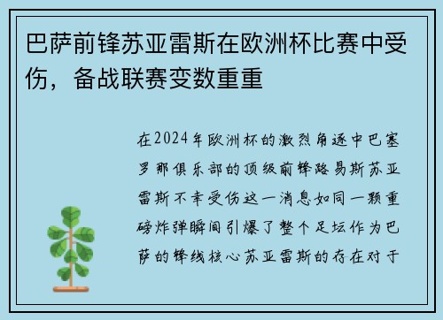 巴萨前锋苏亚雷斯在欧洲杯比赛中受伤，备战联赛变数重重